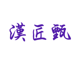 汉匠甄