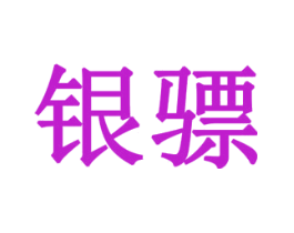 银骠