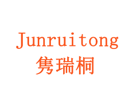隽瑞桐