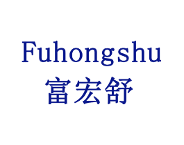 富宏舒