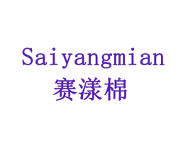 赛漾棉
