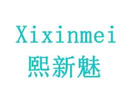 熙新魅