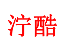 泞酷