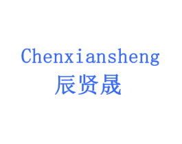 辰贤晟