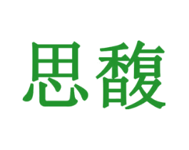 思馥