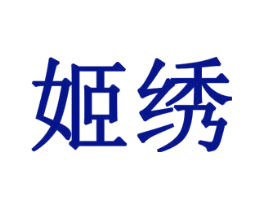 姬绣