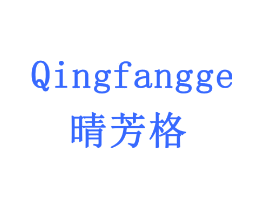 晴芳格