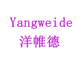洋帷德
