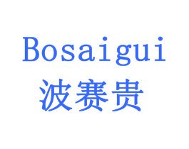 波赛贵
