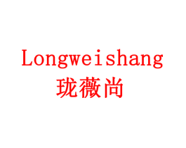 珑薇尚