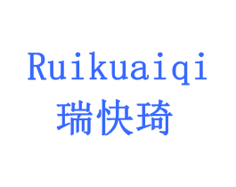 瑞快琦