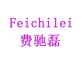 费驰磊