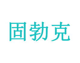 固勃克