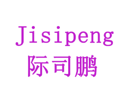 际司鹏