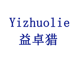 益卓猎