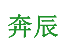 奔辰
