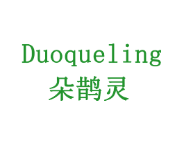 朵鹊灵