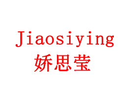 娇思莹
