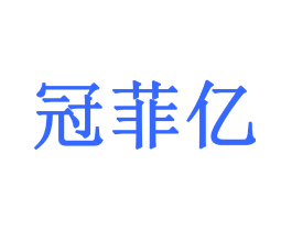 冠菲亿