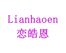 恋皓恩