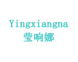 莹响娜