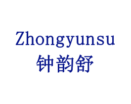 钟韵舒 ZHONGYUNSU