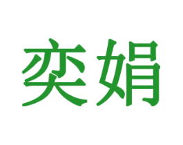 奕娟