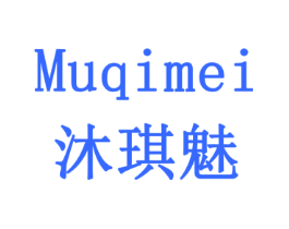沐琪魅