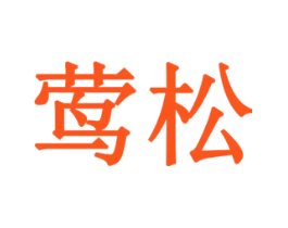 莺松