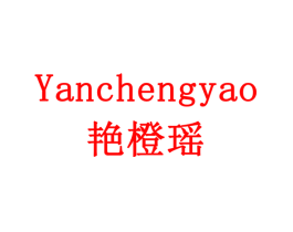 艳橙瑶