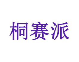 桐赛派