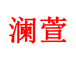 澜萱