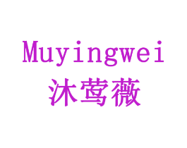 沐莺薇
