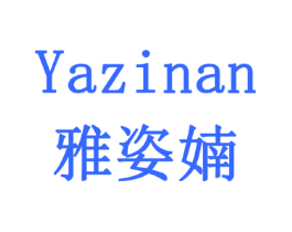 雅姿婻