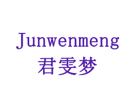 君雯梦