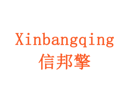 信邦擎