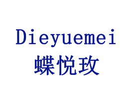 蝶悦玫