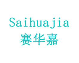 赛华嘉
