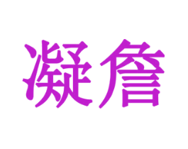 凝詹
