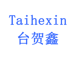 台贺鑫