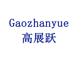 高展跃