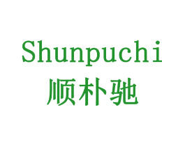 顺朴驰