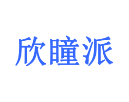 欣瞳派