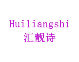 汇靓诗