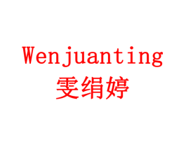 雯绢婷