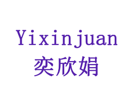 奕欣娟