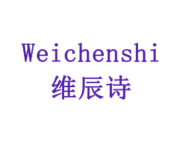 维辰诗