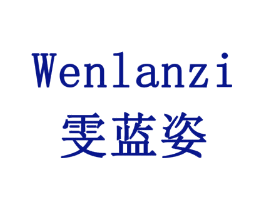 雯蓝姿
