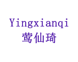 莺仙琦
