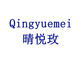 晴悦玫